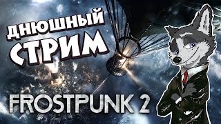 МОРОЗ ЗАМЕДЛЯЕТ СТАРЕНИЕ ➤ FROSTPUNK 2 ➤ ПРОХОЖДЕНИЕ #FROSTPUNK2