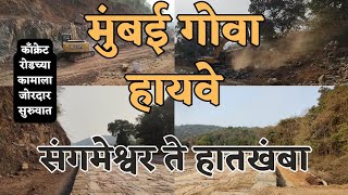 Mumbai Goa Highway Latest Update|| संगमेश्वर ते हातखंबा|| Sangmeshwar to Hatkhamba||#NH66|| KONKAN||