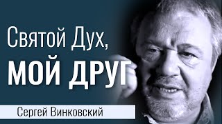 Святой Дух, мой Друг - Сергей Винковский │Проповеди христианские