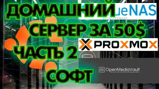 КАК СОБРАТЬ ДОМАШНИЙ СЕРВЕР ЗА 50$ | ВТОРАЯ ЧАСТЬ СОФТ LINUX DOCKER PORTAINER DOCKER COMPOSE