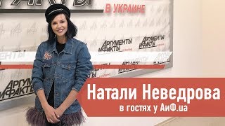 Ведущая «Орел и решка» Натали Неведрова в гостях у АиФ.ua