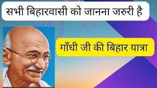 Mahatma Gandhi in Bihar: Important for all BPSC, BSSC, BPSSC, CSBC.