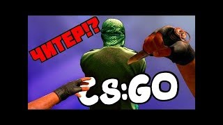 МОЙ ДРУГ ХОТЕЛ ЗАТРОЛЛИТЬ МЕНЯ ИГРАЯ С ЧИТАМИ В КС ГО!!!!!! | CS:GO