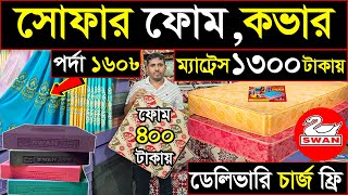 সোফার ফোম,কভার,ম্যাট্রেস ও পর্দা পাইকারি🔥sofa foam ,cover,Mattress wholesale