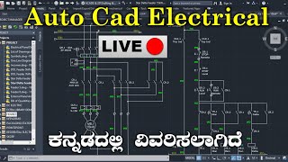 🔴Electrical Auto Cad Tutorial in Kannada | #autocad #autocadforbeginners