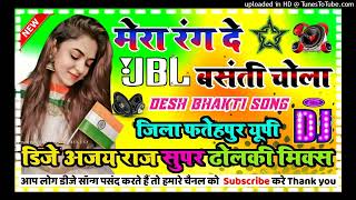 mera rang de basanti chola dj remix song #desh_bhakti_geet 15 august hard dholki mix Dj Ajay Raj