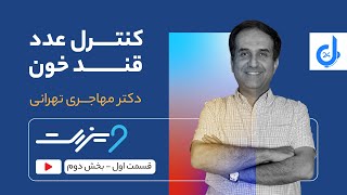 نکات اساسی در کنترل قند در افراد دیابت