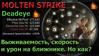 Это танк? 300 мса? И милишник... Оно живое. Molten Strike Deadeye билд POE 3.22