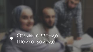 Отзывы о Фонде от заявителей