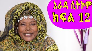 Arada - "ወይዘሮ የሺ" Comedy Ethiopian sitcom Drama part 12