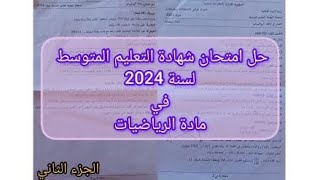 حل امتحان شهادة التعليم المتوسط لسنة 2024 في مادة الرياضيات _ الجزء الثاني _