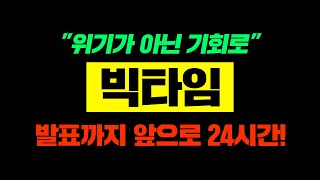 빅타임"위기가 아닌 기회로"발표까지 앞으로 24시간!#빅타임코인 #빅타임전망