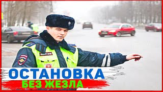 Остановка авто ГИБДД без жезла.  Водитель должен знать.