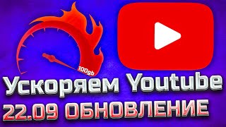 Ускоряем Youtube 22.09 ОБНОВЛЕНИЕ / Полная инструкция / Как обойти замедление / Блокировка Ютуба