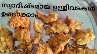 ഉള്ളി വട എങ്ങനെ ഉണ്ടാക്കാംl sheethal l sheethalartz