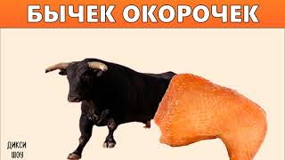 Бычок - окорочек кусь кусь кусь