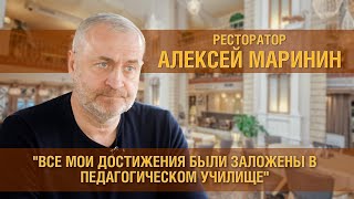 Алексей Маринин о работе в школе, политике и развитие ресторанного бизнеса