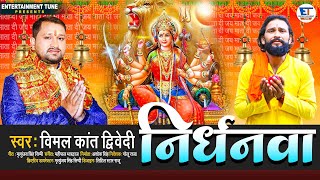 बहुत ही मार्मिक देवी गीत | एक निर्धन की कहानी | निर्धनवा | Vimal Kant Dwivedi | Nirdhanava | 2022