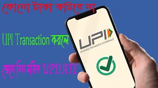 কোনো  টাকা কাটবে না UPI Transaction করলে জেনে নিন সঠিক Update / No money will be deducted for UPI