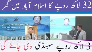 "32" Lakh Mai apna Ghar wo bhi Islamabad Mai"||3 lakh rupees subsidy||#imrankhan #Housingscheme.