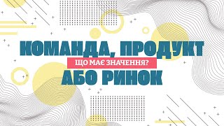 Команда, продукт або ринок. Що має значення?