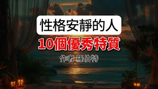 性格安靜的人的10大優勢，看看你認識幾個？@