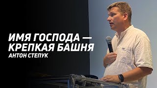 Антон Степук: Имя Господа - Крепкая Башня | Церковь Божья Истина | #cgtnsk