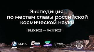 Команда студентов отправилась в экспедицию по космическим местам России, чтобы снять о них фильм