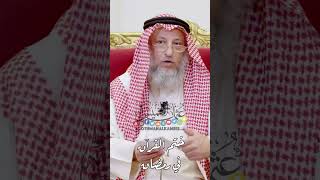 هل من السنة ختم القرآن في رمضان ؟