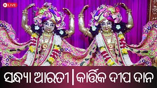 Sandhya Arati Darshan || ସନ୍ଧ୍ୟା ଆରତୀ || Kartik Deep-dana || 6th Nov 2024 || ISKCON BBSR