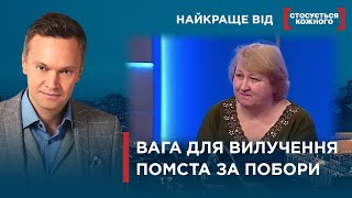 СКЛАДНА ДОЛЯ ДИТИНИ | ДІВЧИНКА БОЇТЬСЯ ХОДИТИ ДО ШКОЛИ | Найкраще від Стосується кожного