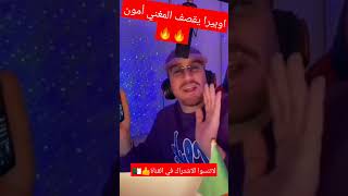 اوبيرا يقصف المغني أمون على مباشرة هو حبيبته قمر #opera #porquoi #المؤثرين #viral #amoune #سبابي