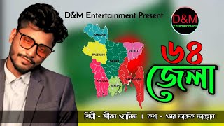 64 District I ৬৪ জেলা I Jibon Wasif | New Bangla Song 2021 | D&M Entertainment