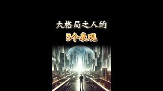 大格局之人的5个表现 |  思维空间 0505 | 2024 #大格局之人的5个表现#大格局之人#5个表现#搞钱#遵循这个法则 @思维空间0505