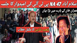 Shoaib Shaheen Jalsa UC 01 Complete Speech  | PTI Power Show in NA 47 Jalsa Compagin