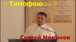 1 Тимофею 2:1-7 / Призыв к молитве / Сергей Новиков