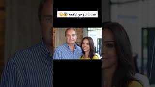 فنانات تزوجن رجال في عمر أباءهم 😱😳 صدمه 😱😳