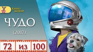 Чудо (2017) / Кино Диван - отзыв /