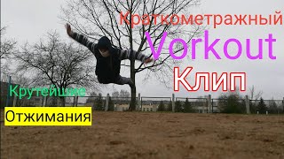 Краткометражный Vorkout клип. Клип который стоит посмотреть.