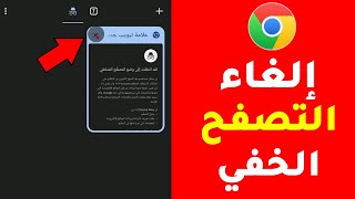 كيفية إلغاء التصفح الخفي على جوجل كروم "Google chrome" من الهاتف بضغطة واحدة؟!