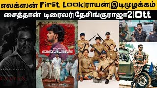 CineUpdate:Raayan|Amaran|Desinguraja2|Election|Shaithan#thalapatyvijay  #Raayan#amaran#Kanguva#Leo2