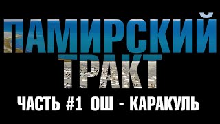 Памирский тракт 2024 на своей машине. #1 Ош - Каракуль