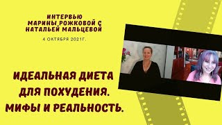 ИДЕАЛЬНАЯ ДИЕТА ДЛЯ ПОХУДЕНИЯ. МИФЫ И РЕАЛЬНОСТЬ