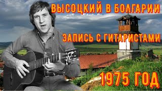 ВЫСОЦКИЙ в БОЛГАРИИ 1975 год. София, Студия "Балкантон", 23 сентября 1975 года. С гитаристами!