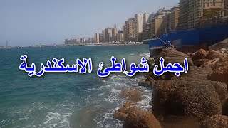 اجمل شواطئ الاسكندرية I اجمل كورنيش الاسكندرية الان