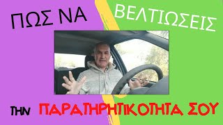 Σεμινάρια Nlp - Πως να βελτιώσεις την παρατηρητικότητα σου!