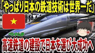 「やっぱり日本の鉄道技術は世界一だ」ベトナムが高速鉄道の建設で日本を選び大成功へ【海外の反応】【ゆっくり解説】