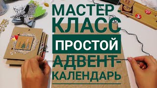 Мастер - класс / процесс создания простого адвент-календаря / Скрапбукинг для детей