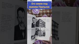 Его знали под именем Паульсон #букинистика #книги #книжныепокупки