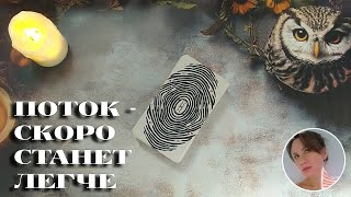 😮‍💨☀️ ПОТОК - СКОРО СТАНЕТ ЛЕГЧЕ 🔮😍🎯 НАРРАТИВНЫЙ РАСКЛАД